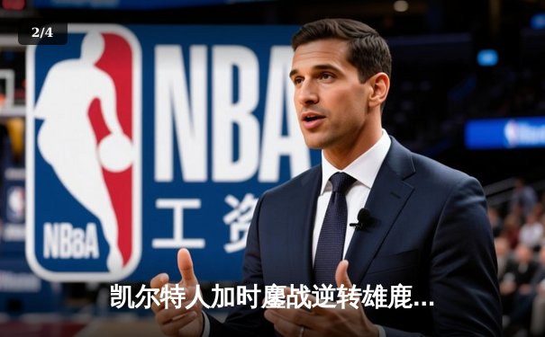 凯尔特人加时鏖战逆转雄鹿，塔图姆狂砍40分率队锁定东部决赛 - 2