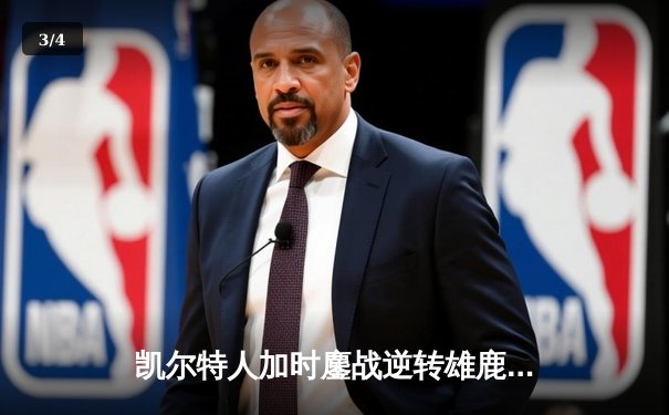 凯尔特人加时鏖战逆转雄鹿，塔图姆狂砍40分率队锁定东部决赛 - 3