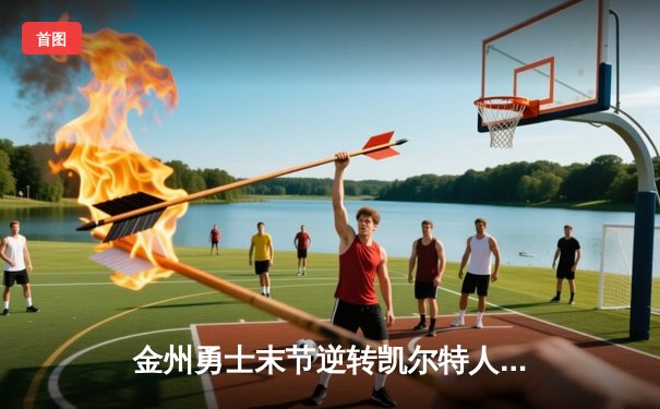 金州勇士末节逆转凯尔特人，库里40分加冕波士顿花园