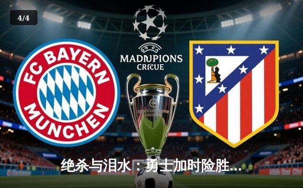 绝杀与泪水：勇士加时险胜绿军，库里43分谱写总决赛G4传奇 - 4