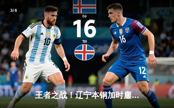 王者之战！辽宁本钢加时鏖战力克广东华南虎 CBA半决赛上演史诗级对决 - 3