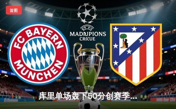 库里单场轰下50分创赛季新高 勇士加时险胜老鹰锁定季后赛席位