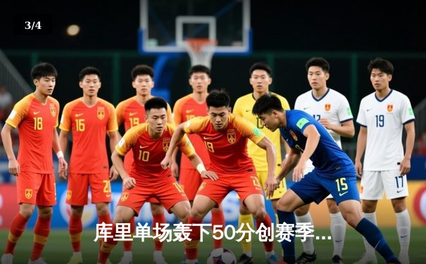 库里单场轰下50分创赛季新高 勇士加时险胜老鹰锁定季后赛席位 - 3