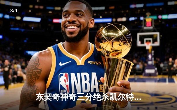 东契奇神奇三分绝杀凯尔特人，独行侠加时险胜终结对手主场不败金身 - 3