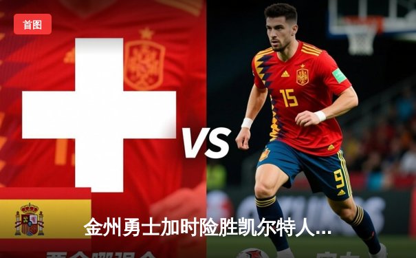 金州勇士加时险胜凯尔特人，库里狂砍43分率队完成逆转