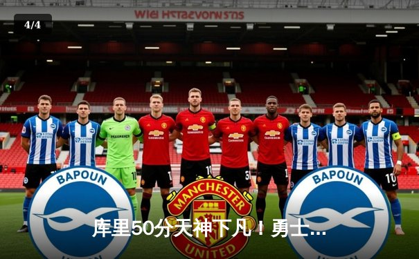 库里50分天神下凡！勇士加时逆转凯尔特人夺总决赛开门红 - 4