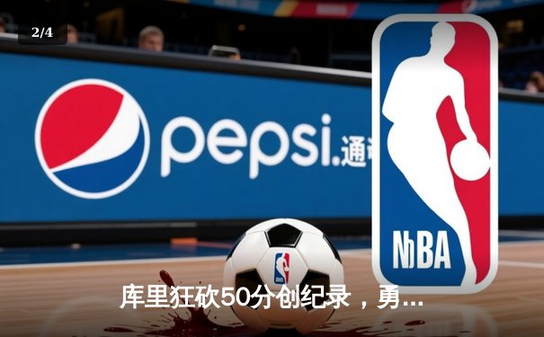 库里狂砍50分创纪录，勇士加时险胜国王迎开门红 - 2