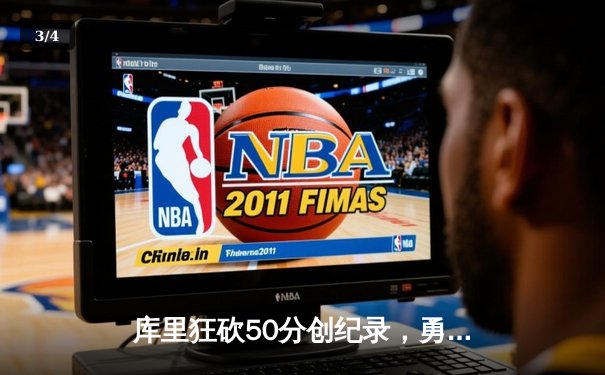 库里狂砍50分创纪录，勇士加时险胜国王迎开门红 - 3