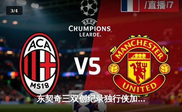 东契奇三双创纪录独行侠加时险胜雷霆，NBA西部半决赛上演巅峰对决 - 3