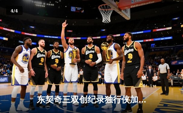 东契奇三双创纪录独行侠加时险胜雷霆，NBA西部半决赛上演巅峰对决 - 4