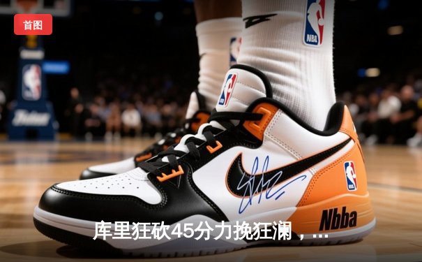 库里狂砍45分力挽狂澜，勇士加时险胜凯尔特人扳平总决赛