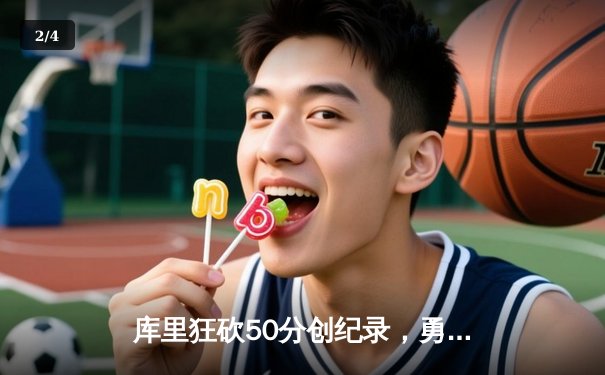 库里狂砍50分创纪录，勇士加时险胜凯尔特人夺天王山 - 2