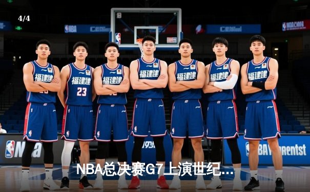 NBA总决赛G7上演世纪逆转 凯尔特人加时险胜勇士夺第18冠 - 4
