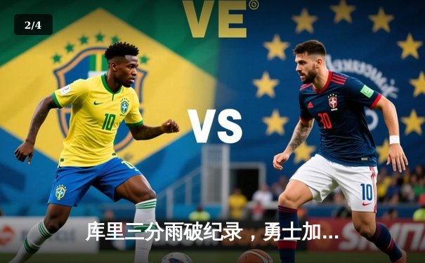 库里三分雨破纪录，勇士加时险胜绿军，总决赛大比分2-2平 - 2