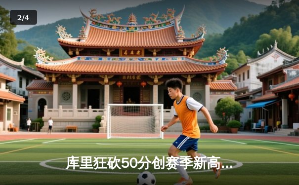 库里狂砍50分创赛季新高，勇士加时险胜国王夺季后赛开门红 - 2