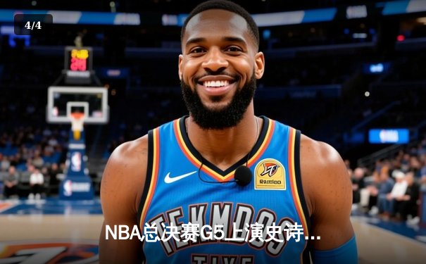 NBA总决赛G5上演史诗逆转！库里轰43分率勇士险胜绿军夺赛点 - 4