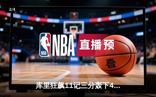 库里狂飙11记三分轰下45分，勇士加时力克凯尔特人扳平总决赛 - 2