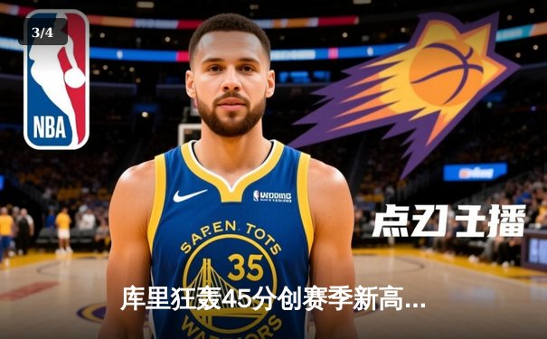 库里狂轰45分创赛季新高，勇士加时险胜凯尔特人重返联盟榜首 - 3