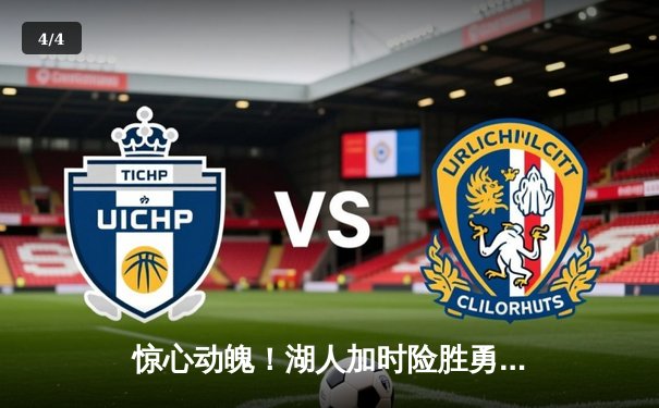 惊心动魄！湖人加时险胜勇士，詹姆斯40+三双创历史纪录 - 4