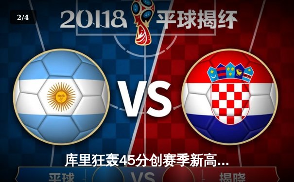 库里狂轰45分创赛季新高，勇士加时险胜凯尔特人重返联盟榜首 - 2