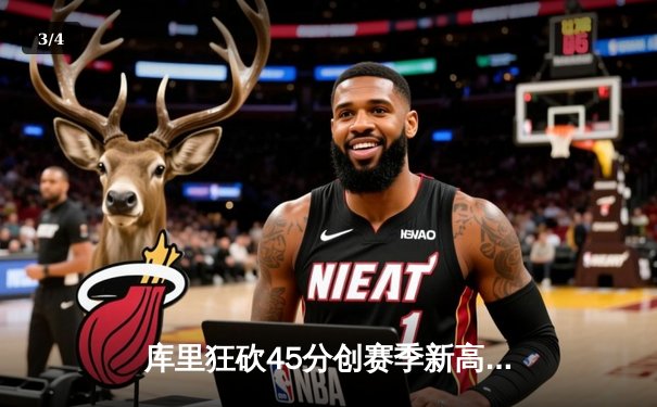 库里狂砍45分创赛季新高 勇士加时险胜凯尔特人重回联盟第一 - 3