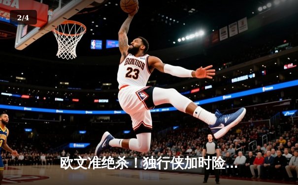 欧文准绝杀！独行侠加时险胜掘金，东契奇三双难救主 - 2