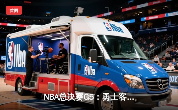 NBA总决赛G5：勇士客场逆转凯尔特人，库里43分创纪录率队夺赛点