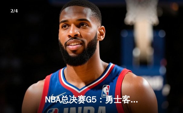 NBA总决赛G5：勇士客场逆转凯尔特人，库里43分创纪录率队夺赛点 - 2