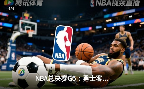 NBA总决赛G5：勇士客场逆转凯尔特人，库里43分创纪录率队夺赛点 - 4