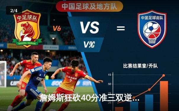 詹姆斯狂砍40分准三双逆转战局 湖人加时险胜勇士锁定季后赛席位 - 2