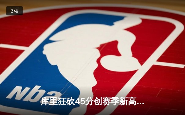 库里狂砍45分创赛季新高，勇士加时险胜凯尔特人延续主场不败纪录 - 2