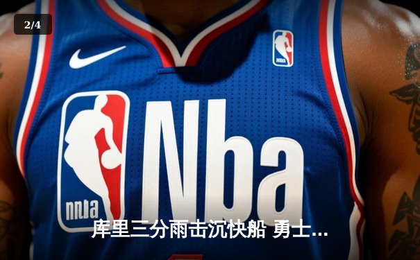 库里三分雨击沉快船 勇士主场加时险胜锁定季后赛席位 - 2