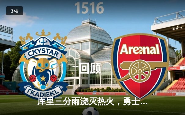 库里三分雨浇灭热火，勇士主场加时险胜捍卫榜首 - 3