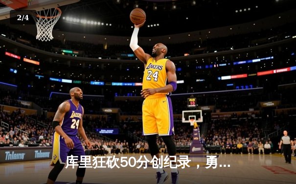 库里狂砍50分创纪录，勇士加时险胜凯尔特人，总决赛悬念再起 - 2
