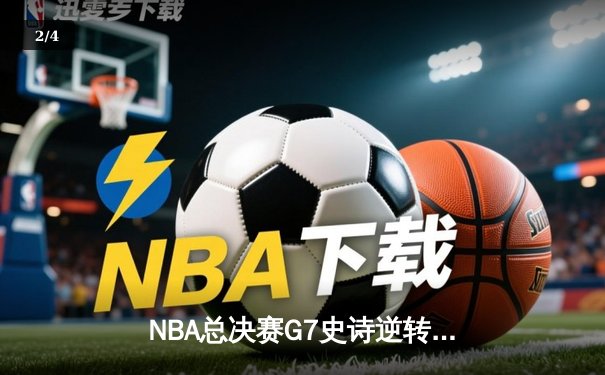 NBA总决赛G7史诗逆转：凯尔特人加时险胜勇士夺第18冠 - 2